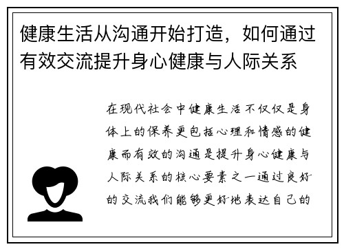 健康生活从沟通开始打造，如何通过有效交流提升身心健康与人际关系