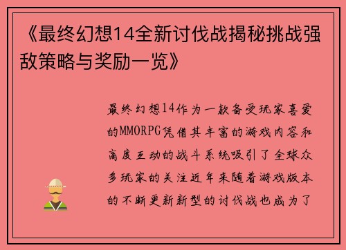 《最终幻想14全新讨伐战揭秘挑战强敌策略与奖励一览》