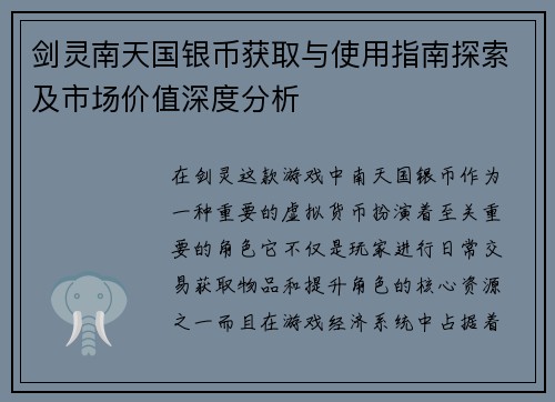 剑灵南天国银币获取与使用指南探索及市场价值深度分析