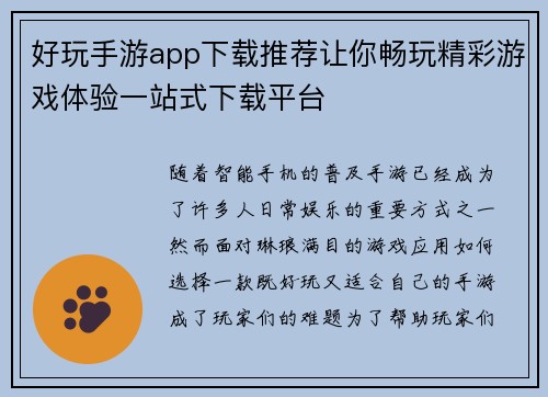 好玩手游app下载推荐让你畅玩精彩游戏体验一站式下载平台